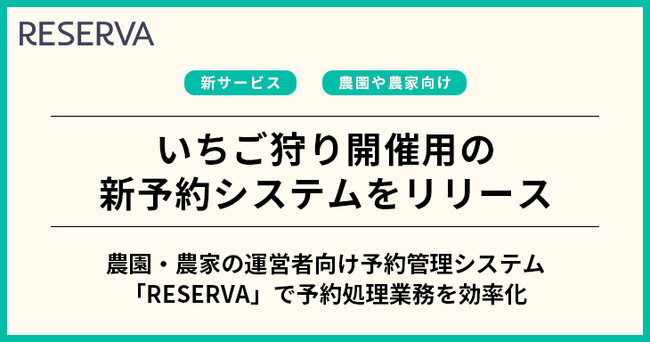 コントロールテクノロジーが、いちご狩り開催用の新予約システムをリリース