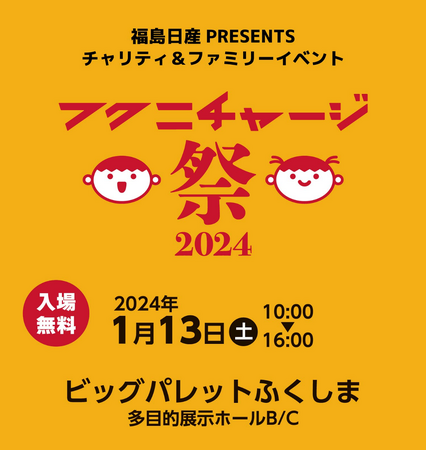 フクニチャージ祭2024開催決定！福島日産 PRESENTS チャリティ＆ファミリーイベント スペシャルゲスト＆企画続々決定！NEW日産ノートもやってくる！