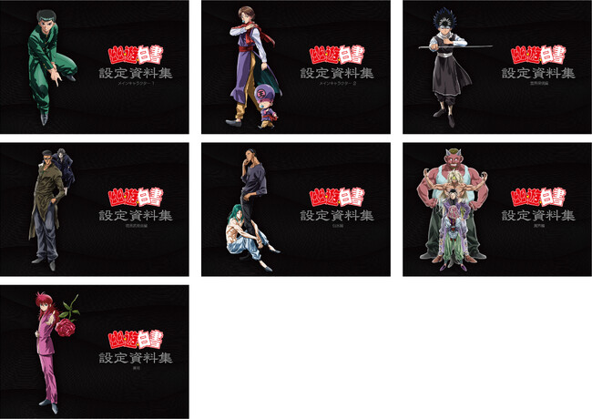 アニメ放送30周年記念！TVアニメ『幽☆遊☆白書』の新商品が登場！全7巻の設定資料集が「スタジオぴえろストア」にて発売決定！