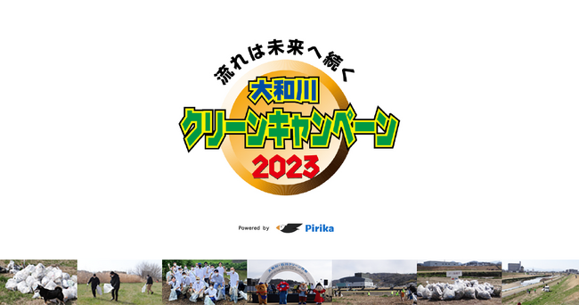 大和川水環境協議会とピリカが共同で、ごみ拾い活動の支援展開を開始。ピリカ企業・団体版 「見える化ページ」を開設