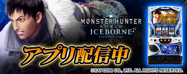 「パチスロ モンスターハンターワールド：アイスボーン(TM)」が無料ぱちんこ・パチスロアプリ「777Real」に登場！