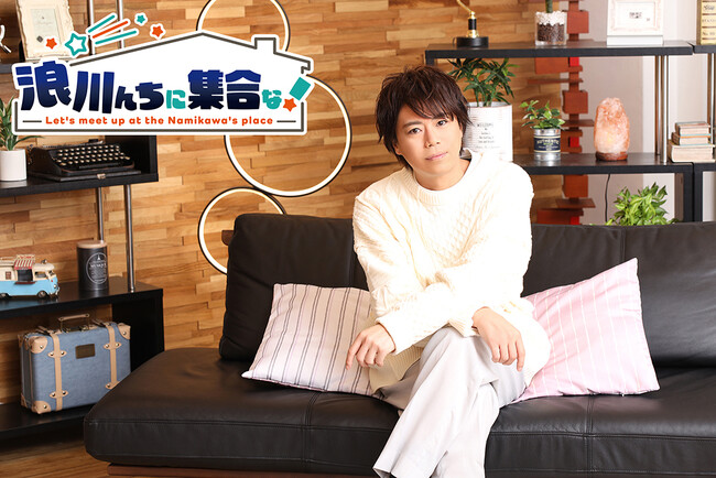 声優・浪川大輔の人気トーク番組「浪川んちに集合な！」2ndシーズン最後のゲストは声優の諏訪部順一！　2人の収録後インタビュー＆写真が到着!!