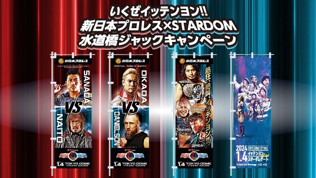 12月22日(金)から水道橋を新日本プロレスと女子プロレス・スターダムがジャック！「いくぜイッテンヨン！！新日本プロレス×スターダム水道橋ジャックキャンペーン」開催決定！