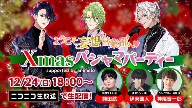 【本日解禁】「ようこそ妄想営業部へ(ハート)Xmasパジャマパーティー supported by animelo」伊東健人、駒田航、神尾晋一郎 が生出演！12月24日(日)18:00~ニコニコ生放送で生配信