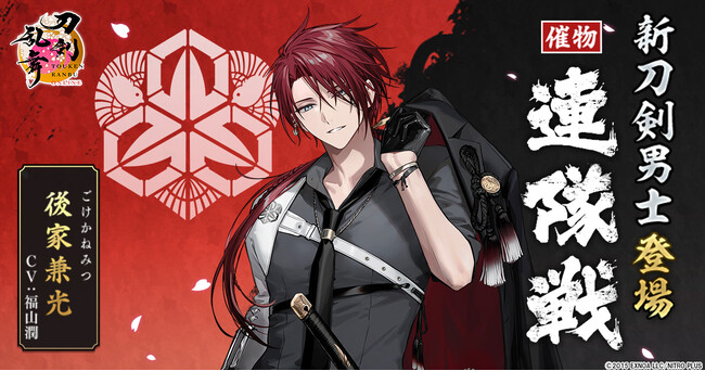 『刀剣乱舞ONLINE』イベント「連隊戦」に新刀剣男士「後家兼光（cv.福山潤）」が登場！さらに景趣「冬の庭」がリニューアル！