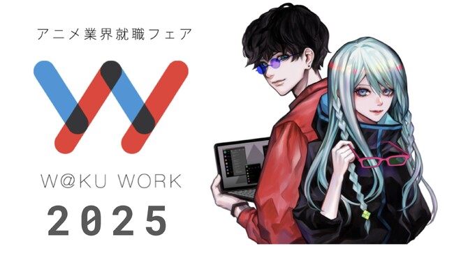 2024/3/20(祝)アニメ業界就職フェア ワクワーク2025開催決定！CloverWorksやufotable、トリガーなど出展企業第1弾＆優先参加チケット情報を公開