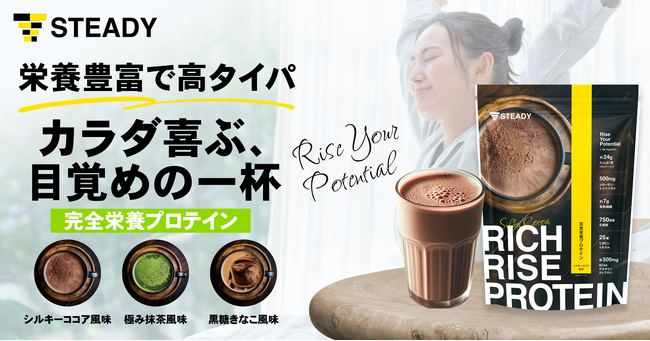 “カラダが喜ぶ 目覚めの一杯”で、1日に必要な栄養素の1/3を賢く摂取！忙しい人のための＜高タイパ＞朝プロテイン「RICH RISE PROTEIN」の予約販売を開始