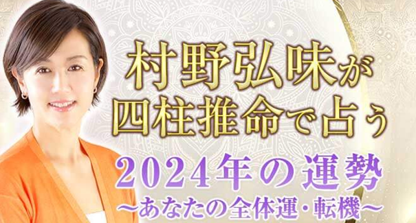 『突然ですが占ってもいいですか？』村野弘味が四柱推命で占うあなたの2024年の運勢を無料占い＆恋愛コラムサイト「うらなえる」で提供開始