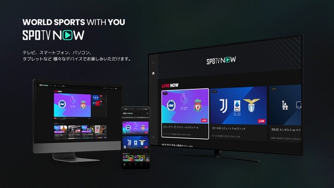 「SPOTV NOW」2024年1月20日に待望のテレビ対応！ さらにマルチビューやアドフリーなどの新機能を追加した「プレミアムプラン」がスタート