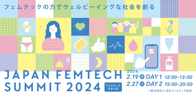 “フェムテックを学ぶ日”に今年も開催決定！2024年2月19日（月）２月27日（火）『第2回 JAPAN FEMTECH SUMMIT 2024』早割チケット申込受付スタート！