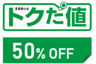 ～グリーン車用も登場！～東北・北海道新幹線「お先にトクだ値スペシャル（乗車券つき）」、北斗「お先にトクだ値（乗車券つき）」を発売します！