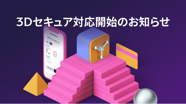 Smartpay、3Dセキュア対応開始のお知らせ