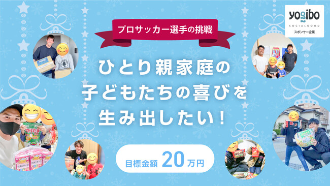 【初日で目標金額の50%を達成!!】 “ひとり親家庭の子どもたち”への『プレゼント企画』について（NPO法人ツナグーFootballer）