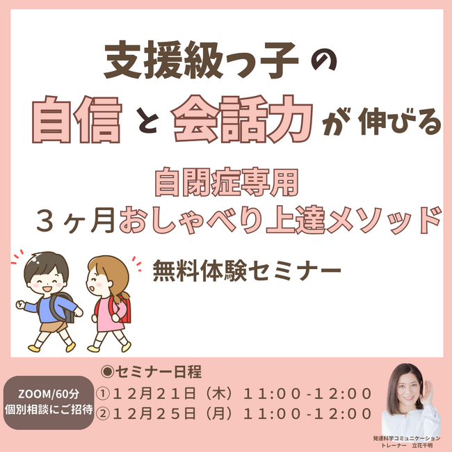 支援級っ子の自信と会話力が伸びる自閉症専用３ヶ月おしゃべり上達メソッド無料体験セミナー