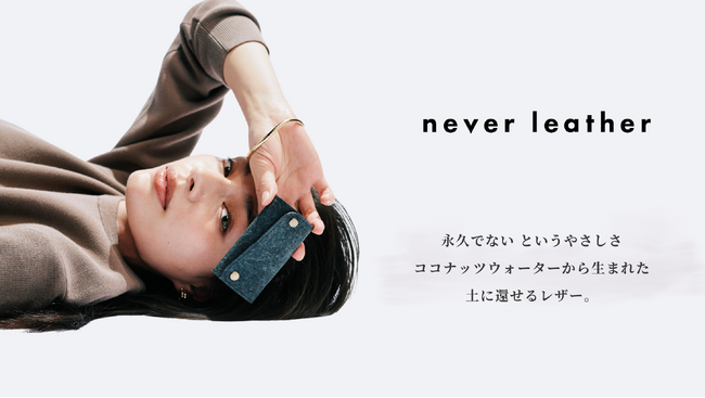ココナッツウォーターから生まれ、土に還せる新素材ブランド「never leather (ネバーレザー)」誕生。