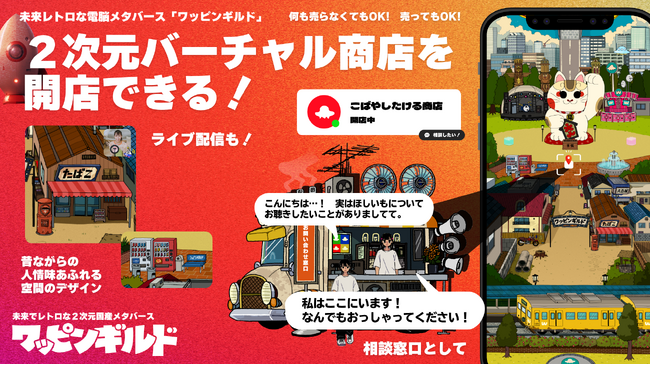 ２次元メタバース上で、お店を運営するゲーム「ワッピンギルドのバーチャル商店街」を１月１６日にリリース決定。　何も売らない人も大歓迎！