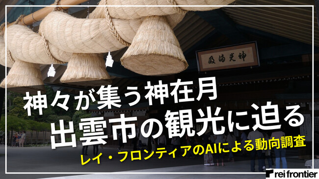 神々の集う地、出雲市で過ごす特別な体験。『神在月』の魅力をAI位置情報解析のレイ・フロンティアが人流分析データで見る