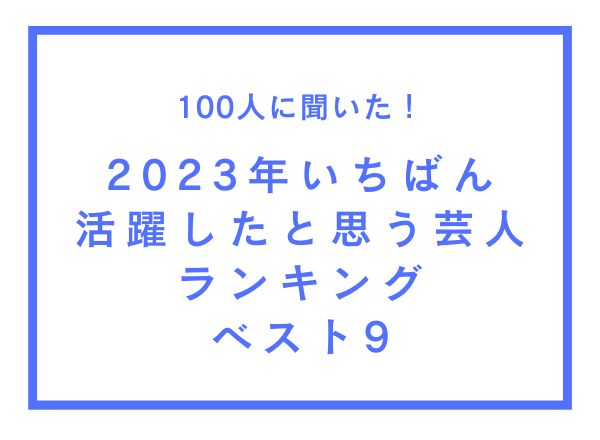2023年いちばん活躍したと思う芸人ランキングベスト9【100人へのアンケート調査】