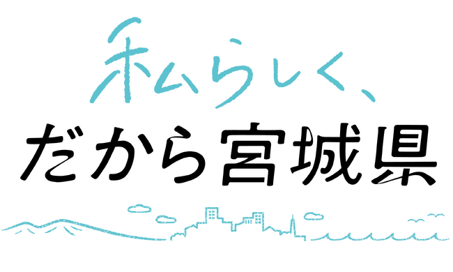 「私らしく、だから宮城県」移住促進キャッチコピーが新しくなりました！