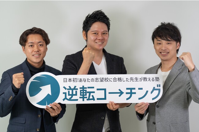 【難関私大専門オンライン塾】逆転コーチングがプロ予備校講師の日永田伸一郎氏と業務提携！2024年4月よりオンライン授業がスタート
