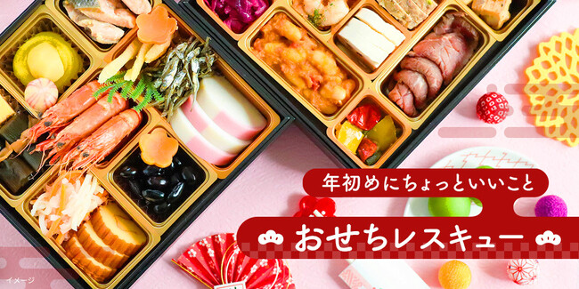 Kuradashi、年初めにちょっといいこと「ロスおせち」の販売を開始！