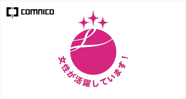 コムニコ、女性活躍推進法に基づく「えるぼし認定」最高位の3つ星を取得