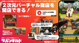 半分リアルなお店運営ゲーム「ワッピンギルドのバーチャル商店街」を１月１６日にリリース決定。　２次元メタバース上に、お店を出せる！　何も売らない人も大歓迎！