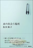 『水の出会う場所』　駒草出版　1,980円(税込)／四六判／342頁／ISBN 978-4-905447-35-1／2014年9月発売