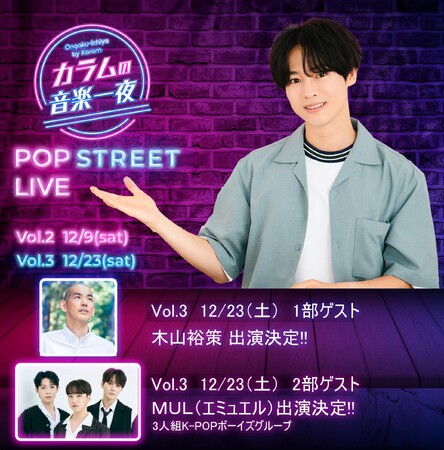 『カラムの音楽一夜』の音楽イベント【POP STREET LIVE】Vol.3　12/23（土）　１部ゲストに木山裕策 出演決定！！