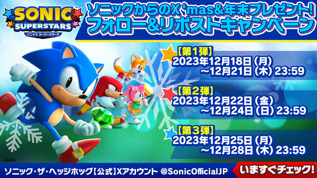 「ソニック」からのクリスマス＆年末プレゼント！ゲーム機や『ソニックスーパースターズ』の原画イラストなどが当たる、フォロー＆リポストキャンペーンを開催！