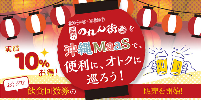 国際通りのれん街でTISと沖縄都市モノレールが参画する「沖縄MaaS」の利用を開始！これにより「沖縄MaaS」はお得な飲食回数券が利用できる新機能を追加