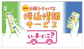 接近情報サービス「大阪シティバス　いまどこ？」