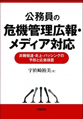 『公務員の危機管理広報・メディア対応』 『公務員の危機管理広報・メディア対応』
