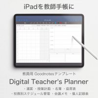 iPadを教師手帳にするPDFテンプレート『Digital Teacher's Planner』の2024年度版が12月22日(金)より販売開始