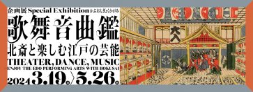 企画展『歌舞音曲鑑　北斎と楽しむ江戸の芸能』　すみだ北斎美術館で2024年3月19日(火)～5月26日(日)開催