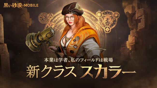 想像を超える、次世代のRPG『黒い砂漠モバイル』、新クラス「スカラー」実装！新シーズンも同時オープンで新クラスを一気に成長！