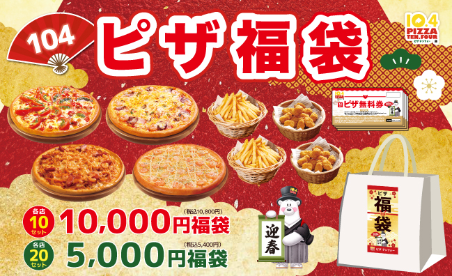 【2024年もピザ始めはテンフォーで】大人気のピザ福袋を2024年も数量限定で販売！Ｍサイズのピザが無料になるお得なチケットも◎