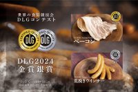 世界的食品コンテストDLGにて金銀受賞！究極のこだわりが生んだ“ベーコン＆ソーセージ”