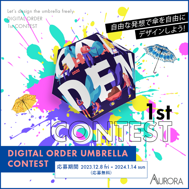 オーロラ デジタルオーダー アンブレラデザインコンテスト”初”開催！！