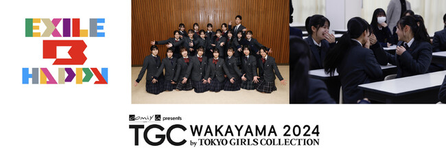 【TGC 和歌山 2024】矢吹奈子、岡本玲、りんごちゃんの出演が決定！さらに、EXILE B HAPPYがTGCに初登場！近畿大学附属和歌山高等学校ダンス部とのスペシャルコラボをサプライズ発表！