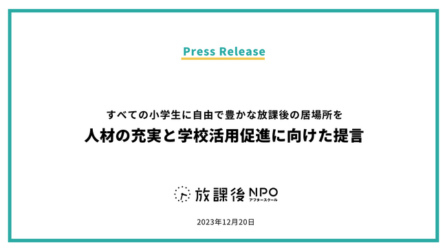 すべての小学生に自由で豊かな放課後の居場所を：人材の充実と学校活用促進に向けた提言