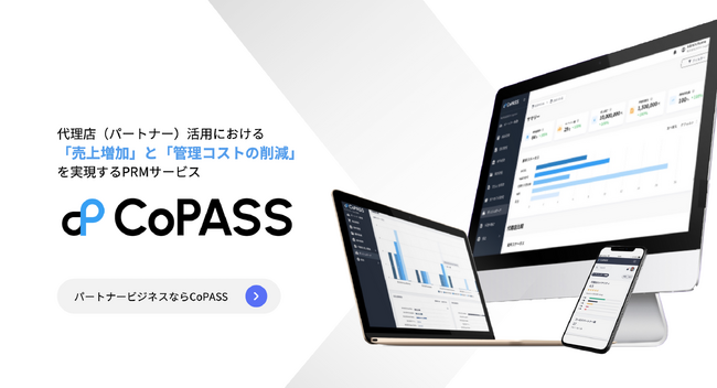 deex、代理店（パートナー）活用における「売上増加」と「管理コストの削減」を実現するPRMツール『CoPASS（コーパス）』の提供開始