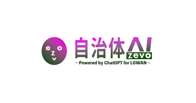 【予告】自治体AI zevoがβモデル／β’モデルにも対応！もっと便利に！令和6年度中対応予定！
