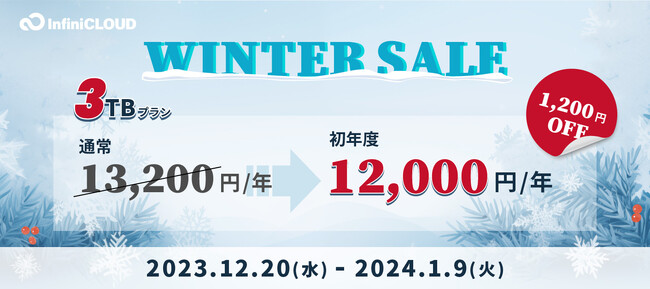 3TBプランが10%OFF。年末年始のデータ整理に。個人向けクラウドストレージ「InfiniCLOUD」WINTER SALEを開催