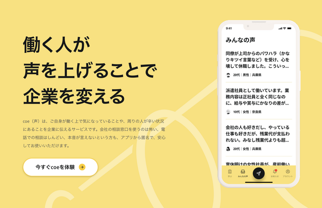 労働者の困った状況を解決支援する新アプリ「coe worker」自身だけでなく友人・同僚・家族の状況を匿名で会社に伝えられる