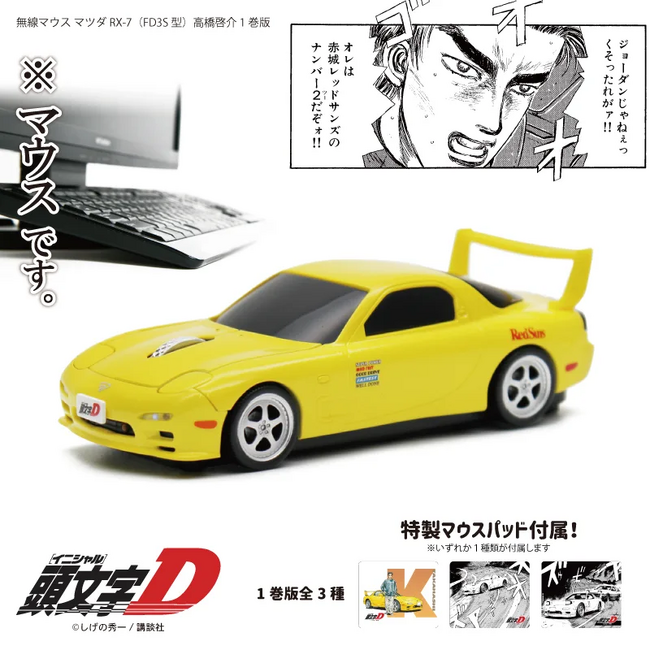 『頭文字D』高橋啓介のFD型マウス、予約開始！