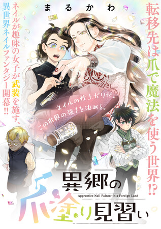 〈連載情報〉PASH! コミックス／ネイリスト・なかやまちえことコラボ！『異郷の爪塗り見習い』特別編が12/20(水)無料公開