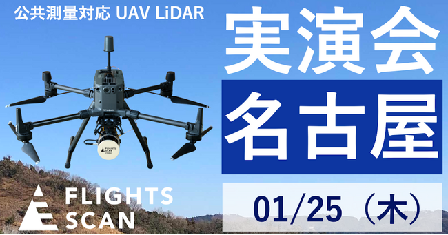 名古屋でドローンレーザー「FLIGHTS SCAN」の無料実演会を実施