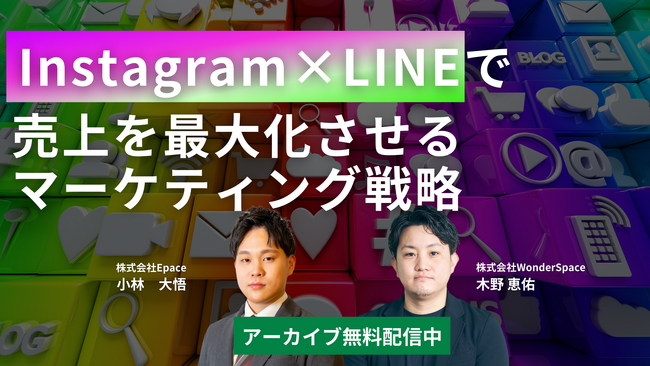 『Instagram×LINEで売上を最大化させるマーケティング戦略』ウェビナーのアーカイブ配信開始！