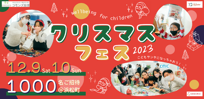 【寄付月間2022大賞受賞】小学生親子1500名を対象に寄付体験で楽しく社会課題を学ぶクリスマスフェス2023を開催